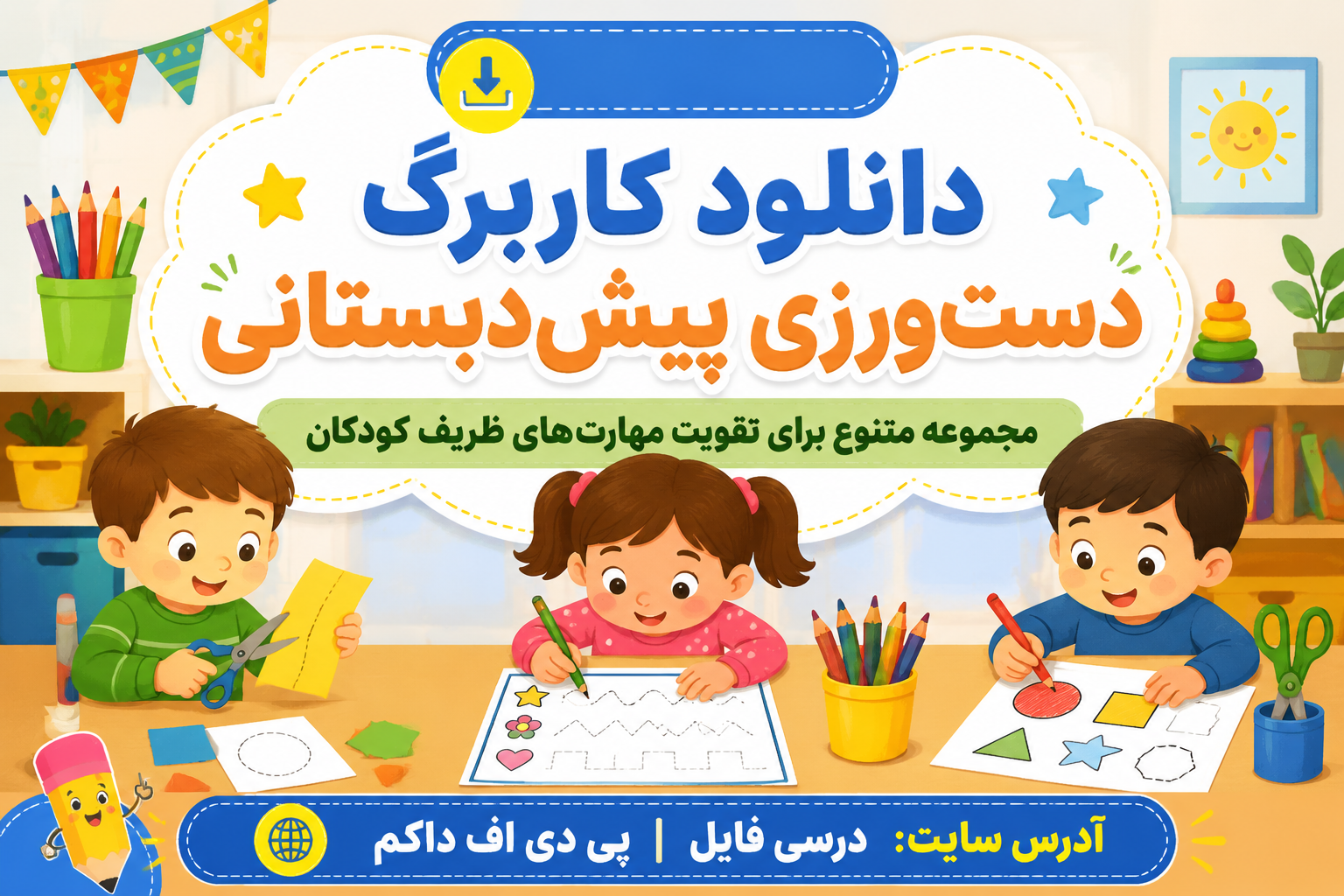 دانلود کاربرگ دست ورزی پیش دبستانی